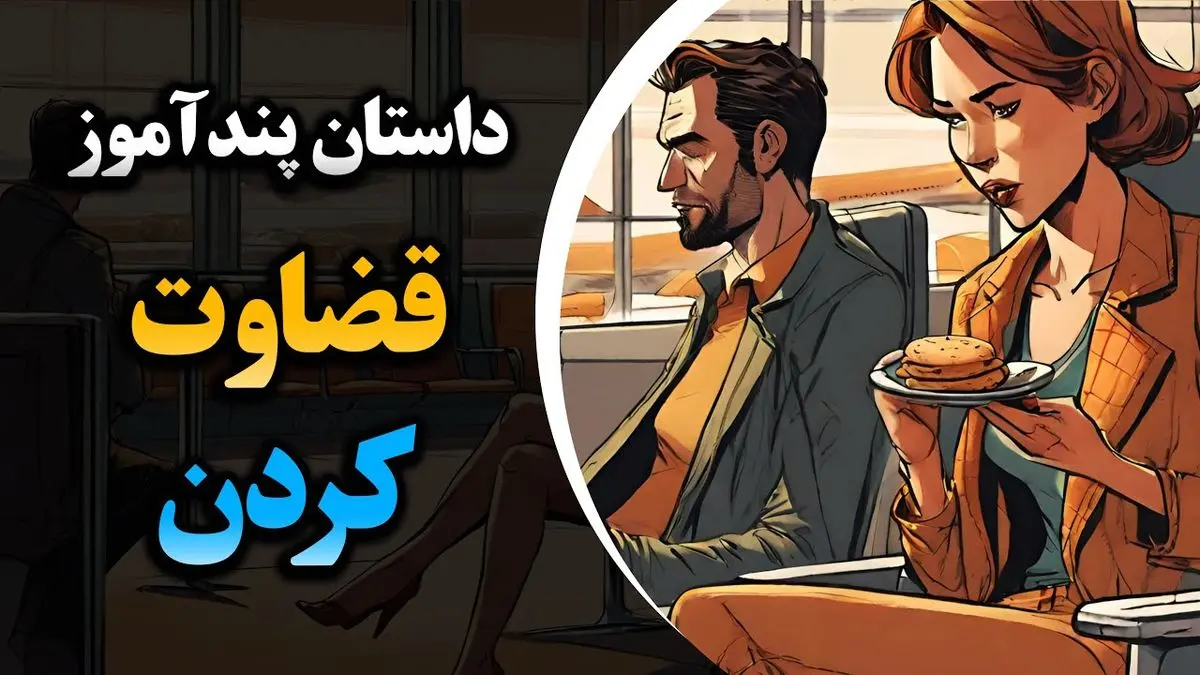 مراقب قضاوت هایتان باشید: داستانی آموزنده از سوءتفاهم در فرودگاه
