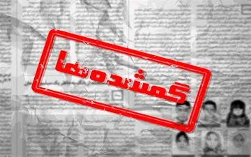  مرد گمشده شرق تهران در بیمارستان پیدا شد 