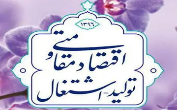 راهکارهای اجرای " اقتصاد مقاومتی؛ تولید - اشتغال "