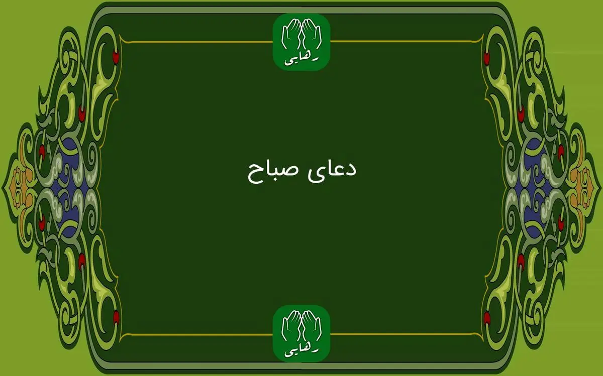  دعای صباح به همراه ترجمه | فایل صوتی و متن دعای صباح 