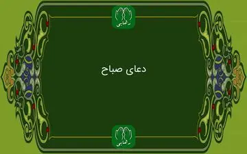  دعای صباح به همراه ترجمه | فایل صوتی و متن دعای صباح 