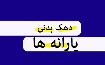 آغاز بازبینی دهک‌های درآمدی؛ جزئیات اعتراض به دهک‌بندی یارانه‌ها