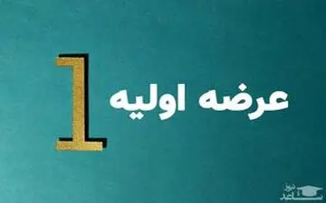 عرضه های اولیه جدید در راه است