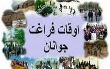  آغاز برنامه‌های تابستانی دانش‌آموزان از ۹ تیر ماه