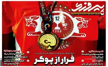 روزنامه‌های ورزشی شنبه 13 اردیبهشت 99