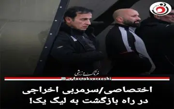اختصاصی/سرمربی اخراجی در راه بازگشت به لیگ یک! 