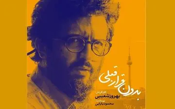 
بهروز شعیبی فیلم جدیدش را کلید زد
