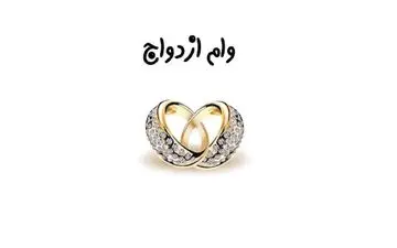 بخشی از وام ازدواج به صورت غیرنقدی پرداخت می‌شود! + جزئیات