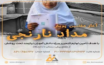 
 آغاز هفتمین پویش "مداد نارنجی" و کمک به دانش‌آموزان نیازمند