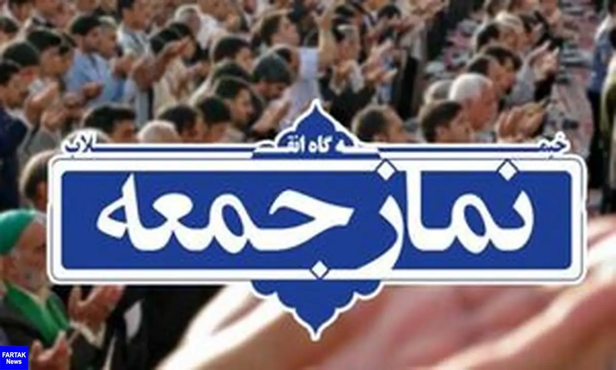 نماز جمعه این هفته در استان گلستان اقامه نخواهد شد