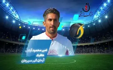  اختصاصی/ امیر محمود آبادی؛ بهترین هافبک وسط هفته چهارم لیگ یک/فیلم