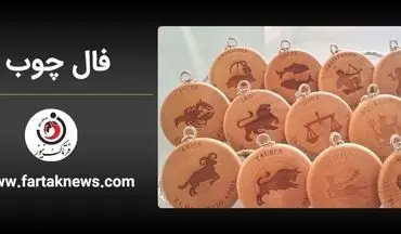 فال چوب | فال روزانه چوب پنجشنبه 8  خرداد ماه 1404