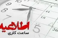 زندگی به روال عادی بازگشت؛ ساعات کاری ادارات آذربایجان شرقی تغییر کرد