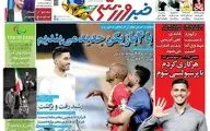 روزنامه های ورزشی چهارشنبه 3 شهریور ماه 1400
