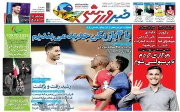 روزنامه های ورزشی چهارشنبه 3 شهریور ماه 1400
