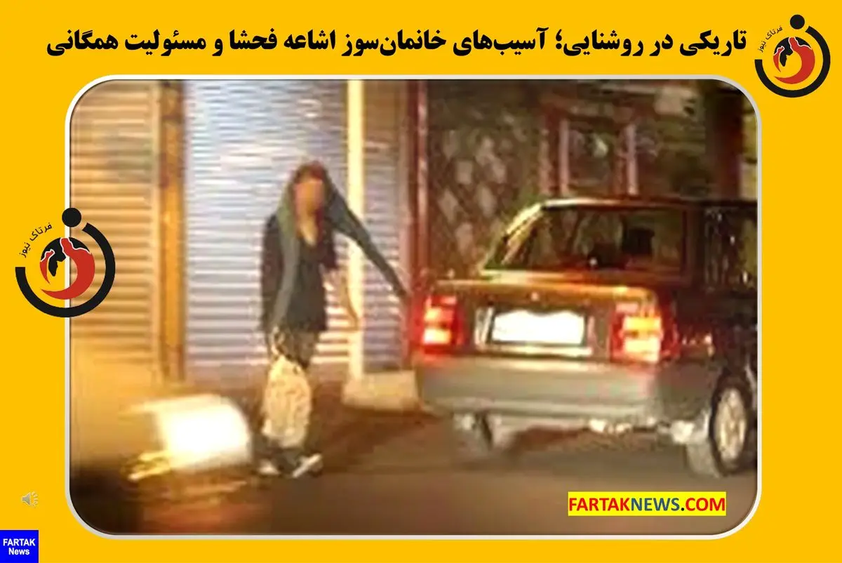 تاریکی در روشنایی؛ آسیبهای خانمانسوز اشاعه فحشا و مسئولیت همگانی