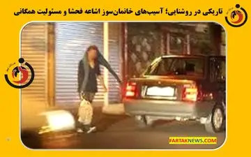 تاریکی در روشنایی؛ آسیب‌های خانمان‌سوز اشاعه فحشا و مسئولیت همگانی

