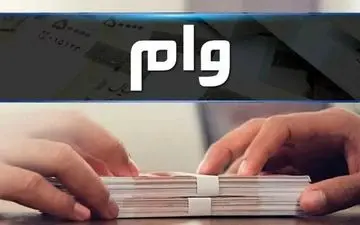 وام ۳۰۰ میلیونی قرض‌الحسنه با بازپرداخت ۵ساله + جزئیات