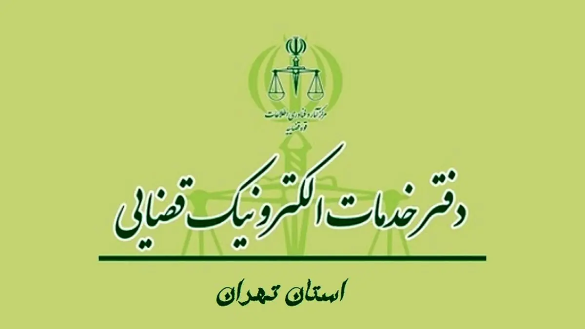 لیست کامل آدرس خدمات الکترونیک قضایی+شماره تلفن