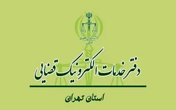 لیست کامل آدرس خدمات الکترونیک قضایی+شماره تلفن