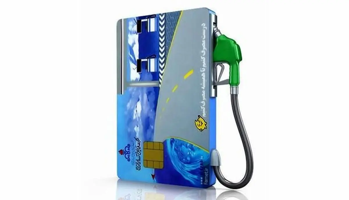  بامداد کارت سوخت تمام وسائل نقلیه شارژ می‌شود