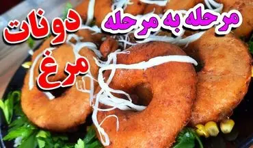 طرز تهیه دونات مرغ خانگی؛ اسنکی خوشمزه و آسان برای تنوع در آشپزی