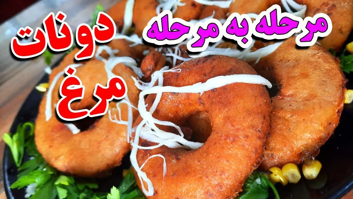 طرز تهیه دونات مرغ خانگی؛ اسنکی خوشمزه و آسان برای تنوع در آشپزی