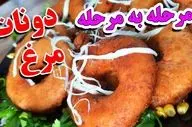 طرز تهیه دونات مرغ خانگی؛ اسنکی خوشمزه و آسان برای تنوع در آشپزی