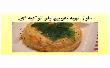 هویج پلو ترکیه ای رو این طوری که من میگم درست کن