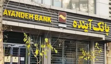 نحوه فروش سهام سهامداران بانک آینده توسط هیئت گزیر تصویب شد