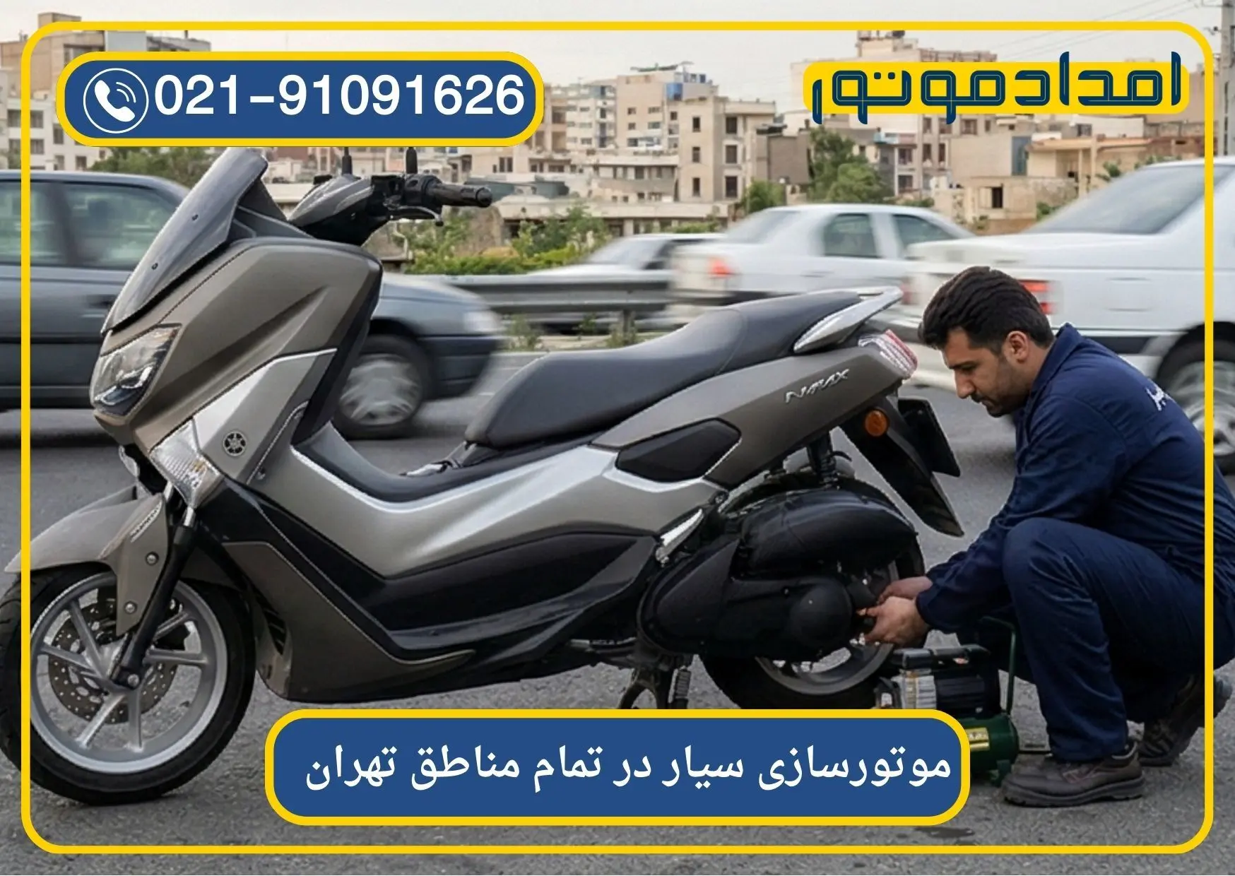 خرابی ناگهانی موتورسیکلت در اتوبان و نیاز به تعمیرکار سیار