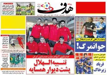 روزنامه های ورزشی سه شنبه ۳ اسفند ۹۵ 