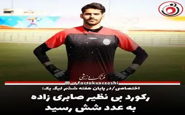 رکورد بی نظیر صابری زاده به عدد شش رسید