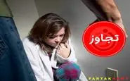 تجاوز جنسی به دختر جوان در ویلای شخصی آقای وزیر!