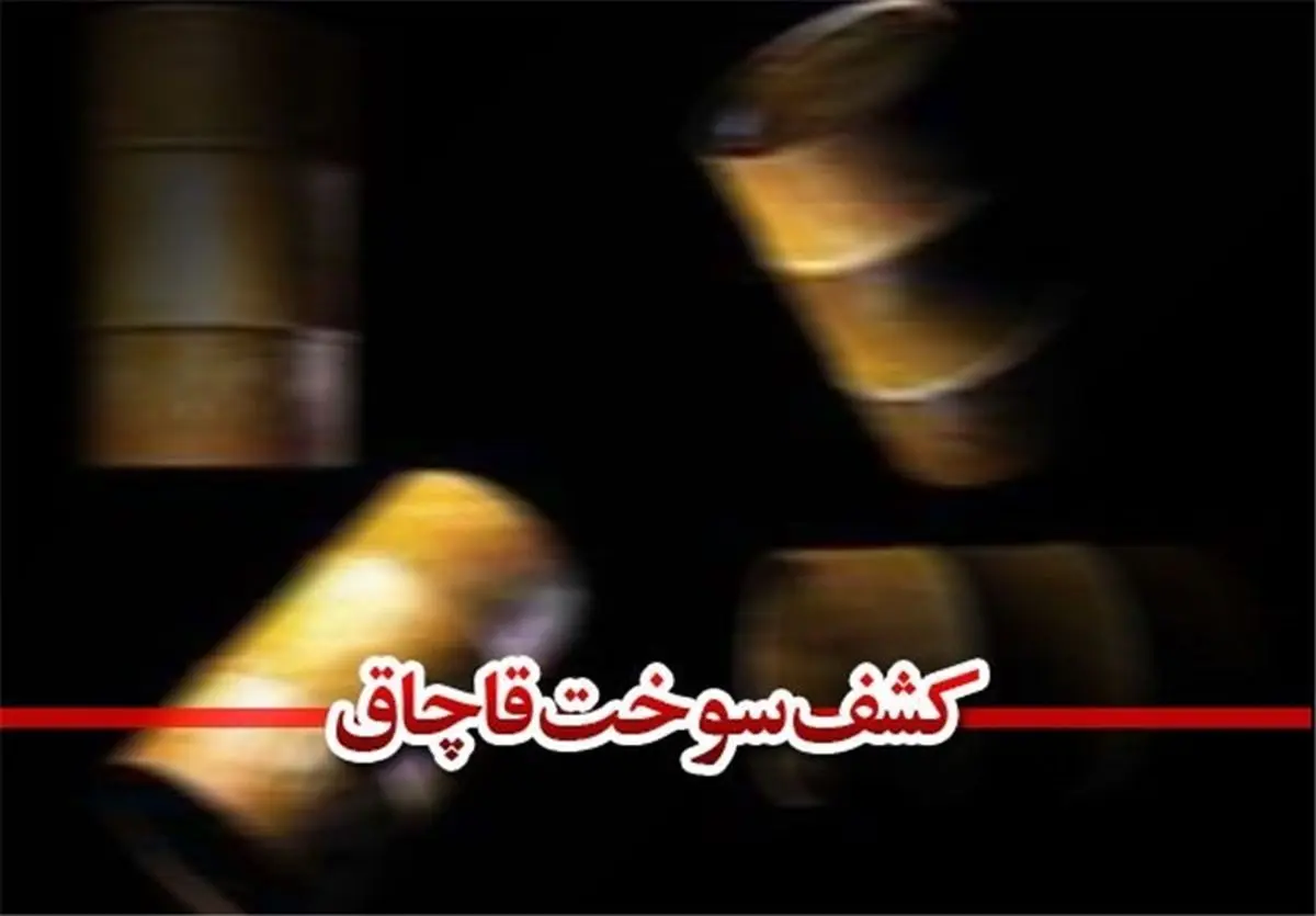 یک صادرکننده متخلف فرآورده های نفتی در تهران بازداشت شد