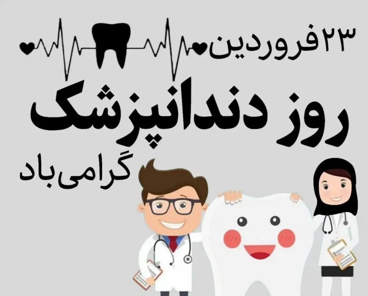 به مناسبت روز دندانپزشک: لبخندی به پهنای سلامتی