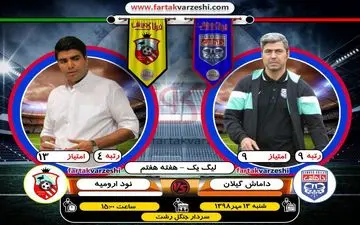 داماش گیلان-نود ارومیه؛روزهای سیاه لاجوردی پوشان/تقلب نود از روی دست داماش 