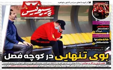 روزنامه های ورزشی سه شنبه 22 مهرماه