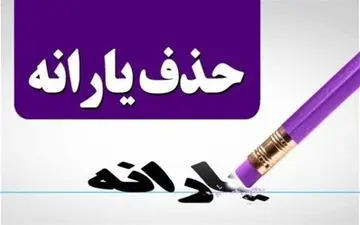 حذف شدگان یارانه کجا بروند؟
