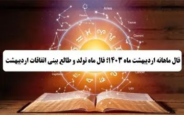 فال ماهانه اردیبهشت 1403/ فال ماه تولد و طالع بینی اتفاقات اردیبهشت ماه