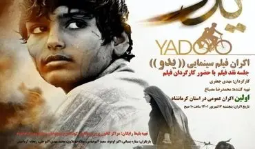 فیلم سینمایی"یدو" در سینما کانون کرمانشاه اکران می‌شود



 

