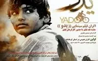 فیلم سینمایی"یدو" در سینما کانون کرمانشاه اکران می‌شود



 

