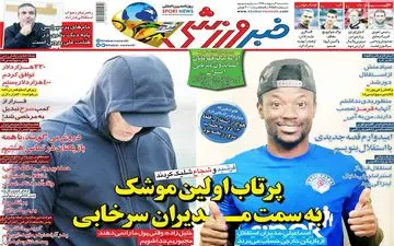 روزنامه های رسمی کشور در روز سه شنبه