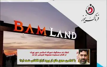 با کدامین مجوز مانع از ورود اتباع اففانی به مجموعه «بام لند» شده‌اید؟ 