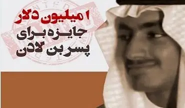 جایزه یک میلیون دلاری برای دستگیری پسر بن لادن