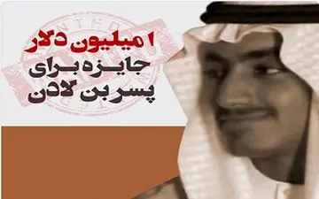 جایزه یک میلیون دلاری برای دستگیری پسر بن لادن