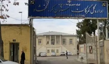 رشد97 درصدی کشفیات قاچاق حوزه نظارت گمرکات استان کرمانشاه 
