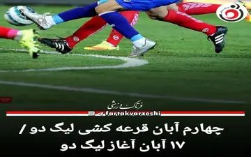 چهارم آبان قرعه کشی لیگ دو / ۱۷ آبان آغاز لیگ دو