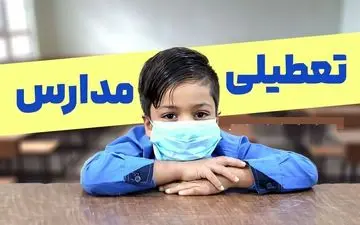 فوری؛ آیا مدارس تهران فردا ۷ دی تعطیل می‌شوند؟