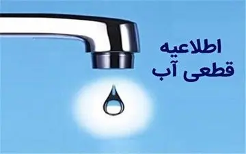 هشدار قطعی آب در تهران؛ شهروندان آماده باشند